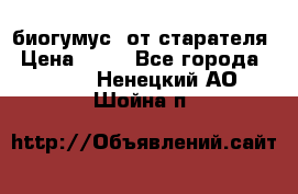 биогумус  от старателя › Цена ­ 10 - Все города  »    . Ненецкий АО,Шойна п.